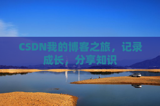 CSDN我的博客之旅，记录成长，分享知识
