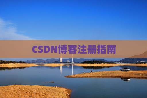CSDN博客注册指南
