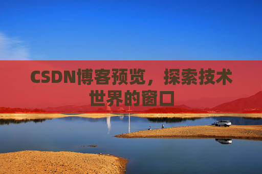 CSDN博客预览，探索技术世界的窗口