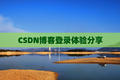 CSDN博客登录体验分享